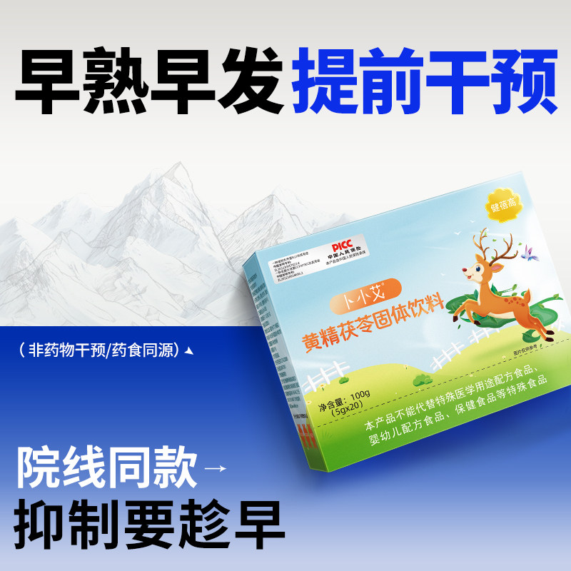 卜小艾抑制儿童性早熟早发育早萌艾素黄精茯苓官方旗舰店药食同源 - 实物图