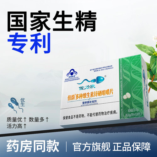 佐力欣维生素锌硒备孕咀嚼片