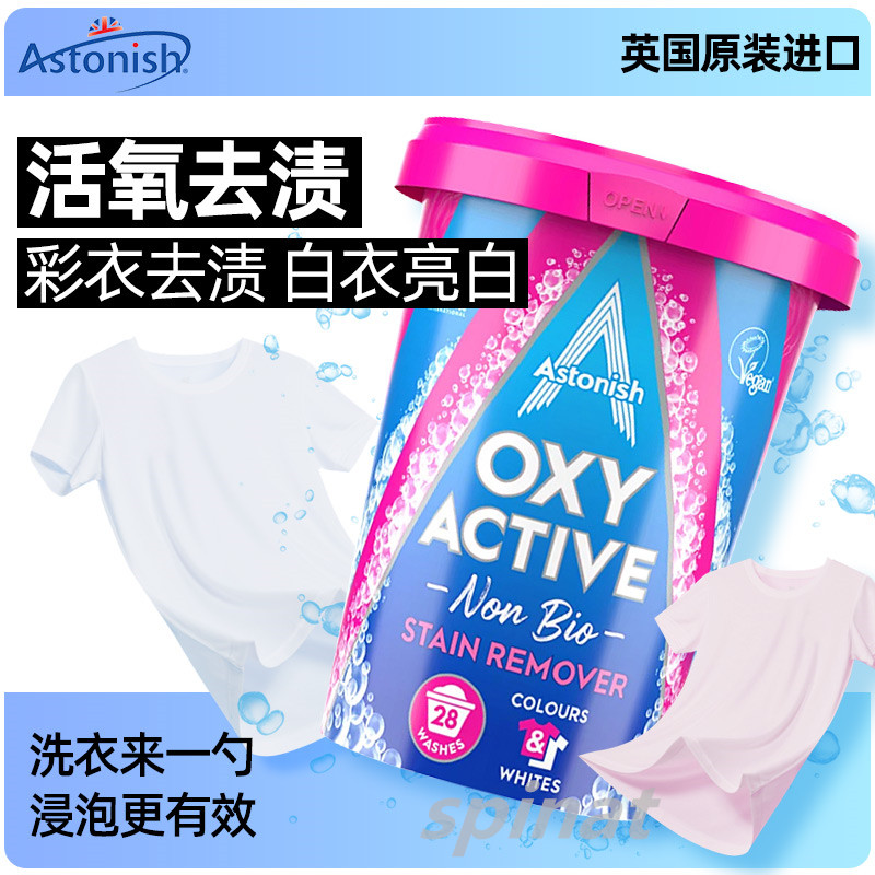astonish英国进口衣物清洁粉活氧泡腾洗衣粉多用途去渍油奶渍血渍