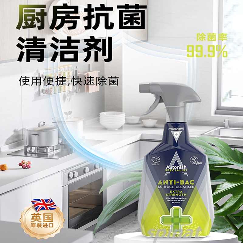 astonish厨房消毒剂喷雾抗抑菌去污多用途砧板烤箱微波炉消毒除菌