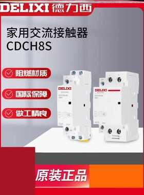 德力西cdch8s交流220V40A宾馆用小型连接器NCH8-25A20A家用接触器