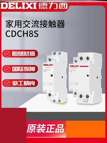 德力西cdch8s家用220v交流接触器