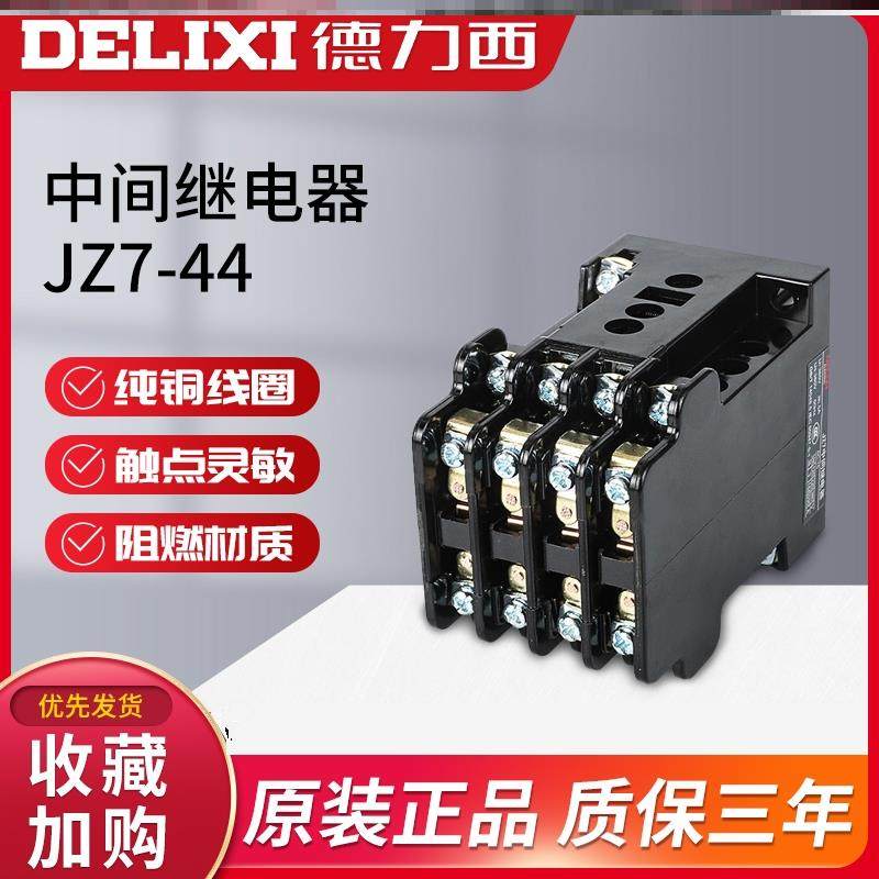 中间继电器德力西四开四闭