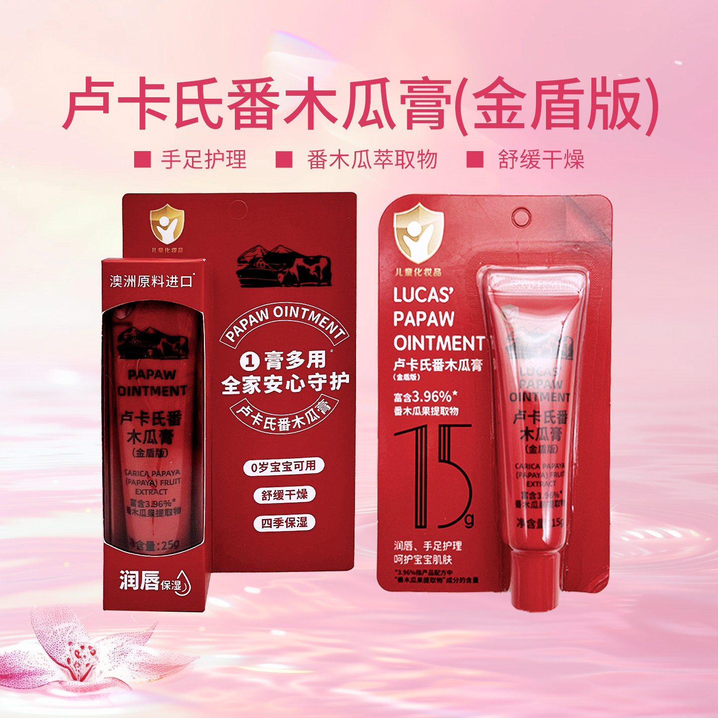 卢卡氏番木瓜膏滋润唇部补水保湿万能膏手足护理15g/25g
