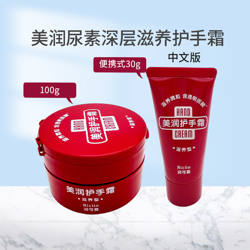 美润尿素护手霜Riclin/润可霖