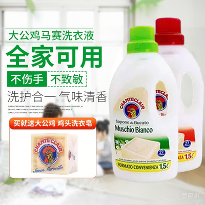 意大利大公鸡管家洗衣液液态马赛皂去污皂液花香衣物护理留香1.5L