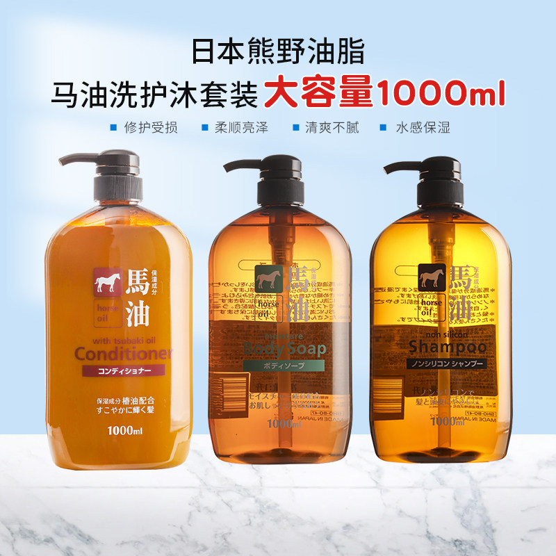 日本熊野油脂咖思美马油洗护沐套装1000ml