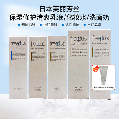 日本freeplus芙丽芳丝清爽/滋润水乳柔润洗面奶100ml/130ml/160ml