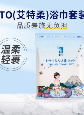 日本ITO艾特柔旅行套装毛巾一次性吸水家用洗脸巾酒店便携浴巾