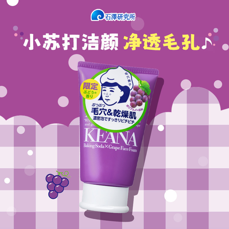 石泽研究所毛孔抚子小苏打弹密泡沫洁面乳洗面奶清洁毛孔葡萄