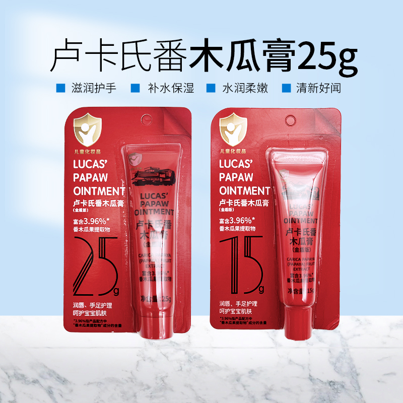 卢卡氏番木瓜膏滋润唇部补水保湿万能膏手足护理15g/25g