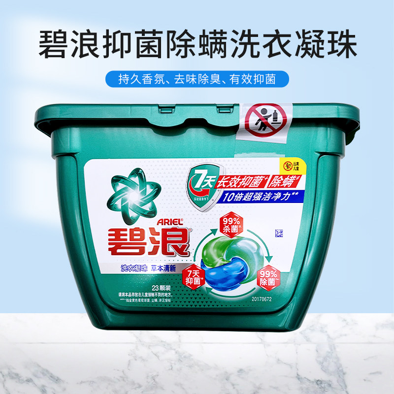 碧浪抑菌除螨洗衣凝珠草本清新洁净三合一洗衣液洗衣球23颗装