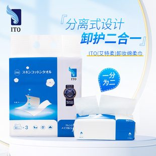 日本ito卸妆巾抽取式 洗脸巾纸绵柔巾女一次性干湿两用洁面巾80