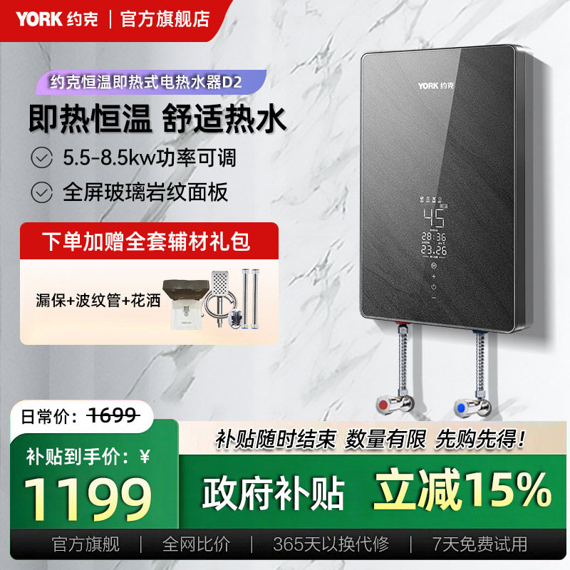 YORK约克即热式电热水器家用速热智能变频恒温免储水功率可调D2