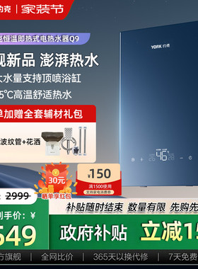 约克（YORK）即热式电热水器Q9变频恒温大水量支持顶喷浴缸