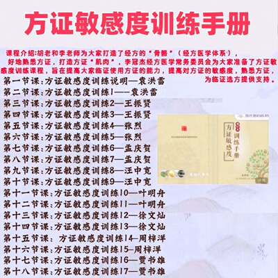 方证敏感度训练手册全18讲视频课袁洪雷王振贤孟庆贺等精选视频