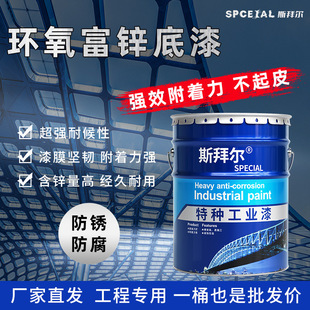 环氧富锌底漆厂家金属防锈漆钢结构船舶机械设备专用工业涂料