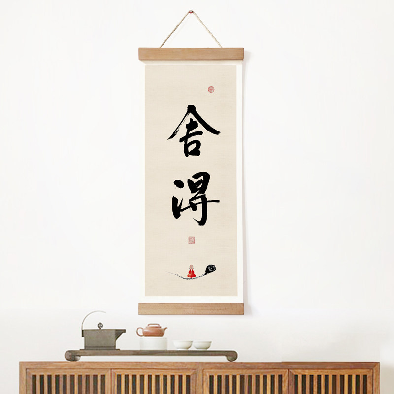 舍得书法字画卷轴画书房墙面装饰挂画茶室装饰画实木布艺墙画