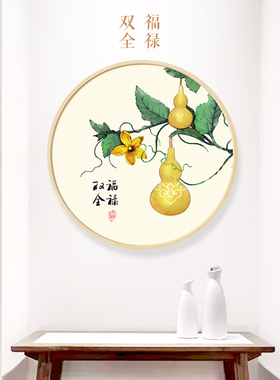 新中式风圆形入户玄关幸福装饰画