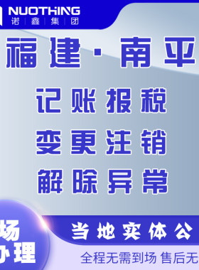 福建南平浦城武夷山邵武建瓯个体公司注册注销税务办理茶叶公司