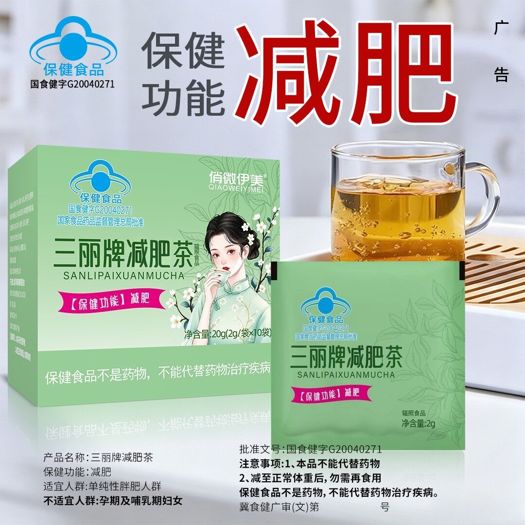俏微伊美三丽牌璇姆减肥茶男女通用加强版燃烧阻止脂肪减脂减重茶