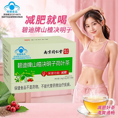 碧迪牌山楂决明子荷叶茶绿茶提取物泽泻减肥茶控制体重保健食品