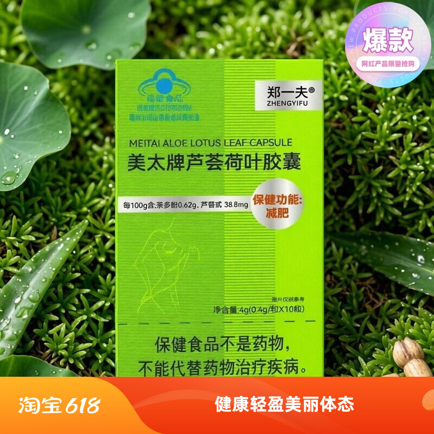 郑一夫美太牌芦荟荷叶胶囊30粒快速减肥顽固肥胖大肚子腰腿粗瘦身