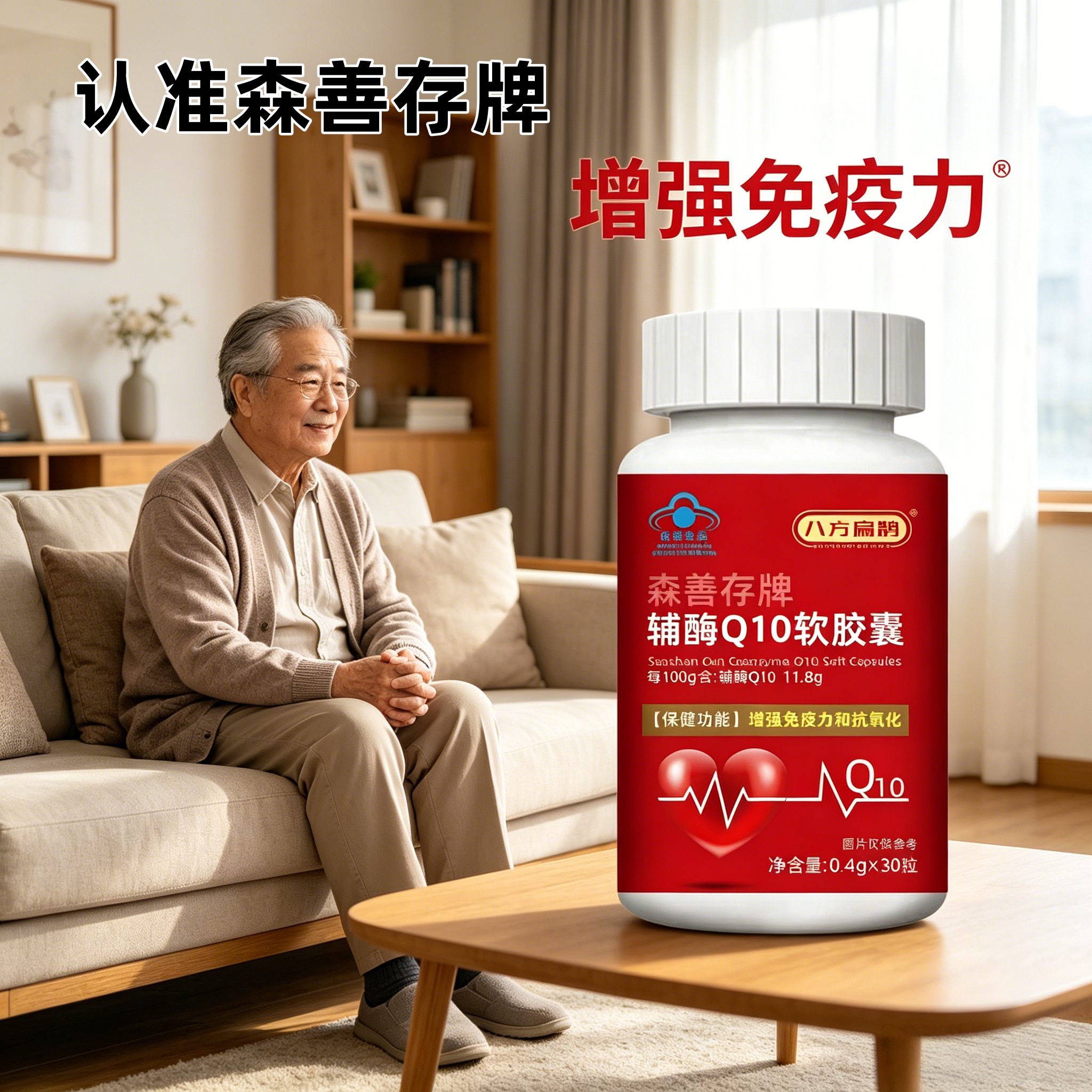 森善存牌辅酶Q10软胶囊中老年人血管呵护健康免疫力营养保健食品