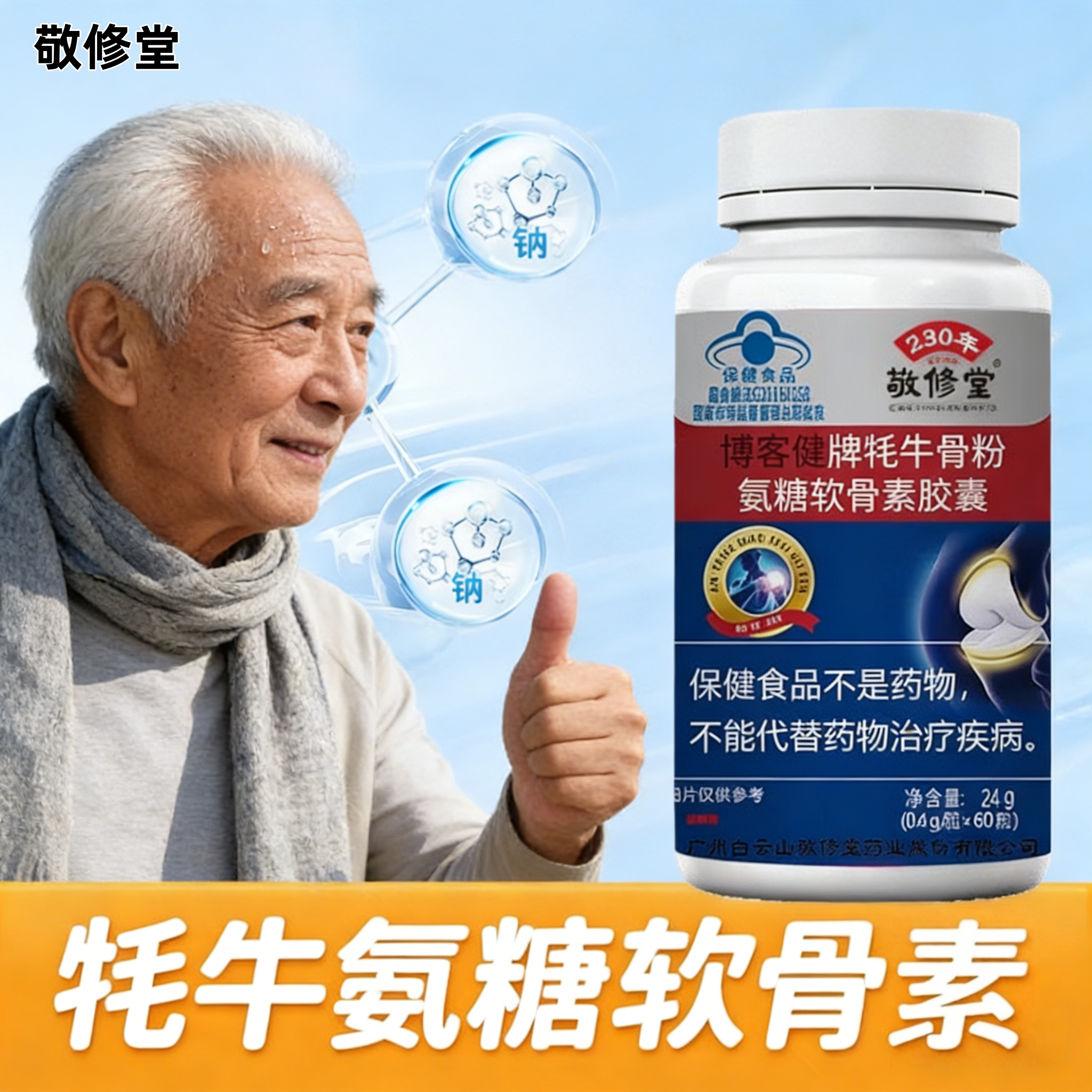 牦牛氨糖软骨素胶囊无蔗糖型增加骨密度骨质疏松中老年的保健食品
