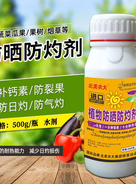 进口植物防晒防灼剂抗强光防日灼辣椒柑橘葡萄高温保护剂北美农大