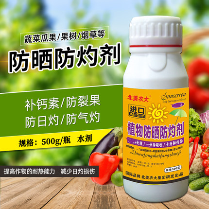 进口植物防晒防灼剂抗强光防日灼辣椒柑橘葡萄高温保护剂北美农大