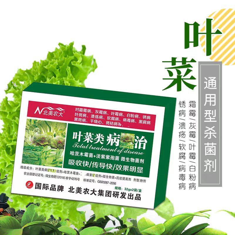 叶菜类病全治杀菌剂菠菜霜霉灰霉叶霉病生菜软腐病药正品北美农大