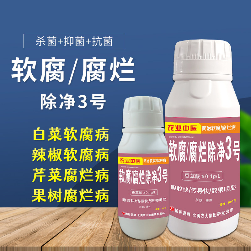 软腐病腐烂病除净3号杀菌剂白菜辣椒番茄蔬菜植物果软腐病 专用药,农用物资,叶面肥,淘宝优惠券,粉丝福利购,淘宝优惠卷