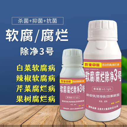 软腐病腐烂病除净3号杀菌剂白菜辣椒番茄蔬菜植物果软腐病 专用药