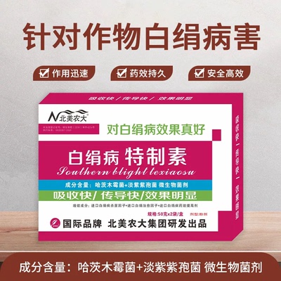 白绢病杀菌剂立枯病北美农大