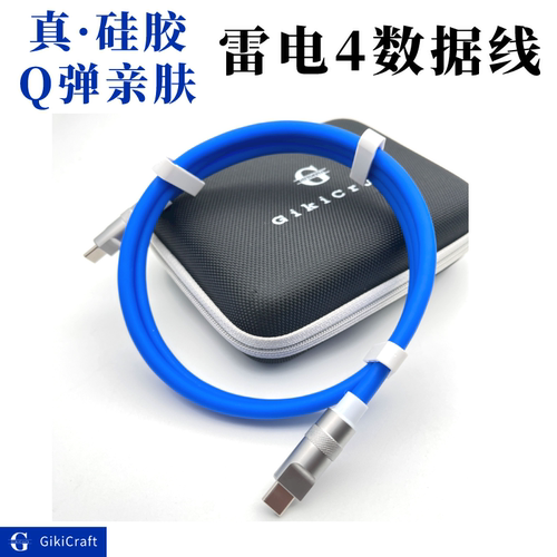 GikiCraft超软硅胶雷电4数据线
