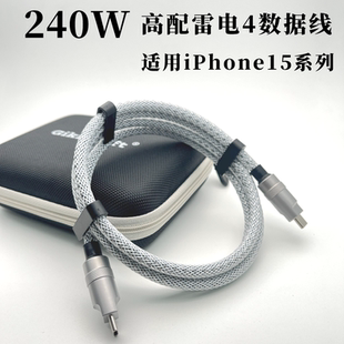 定制240W高配版 雷電4雷電5數(shù)據(jù)線iPhone16ProMax數(shù)據(jù)線適用顯卡擴展塢磁盤陣列相機聯(lián)機線