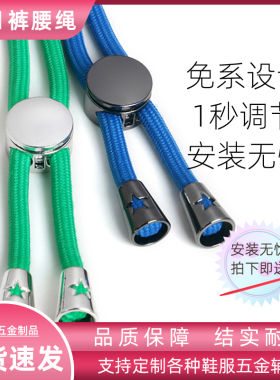 裤带绳松紧带裤绳调节扣裤腰收紧神器裤子卡扣运动裤裤头腰带抽绳