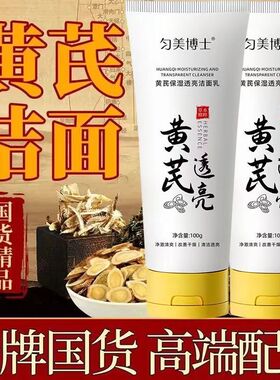 黄芪洗面奶控油美嫩白洁面乳控油去黄提亮收缩毛孔祛痘洁面膏学生