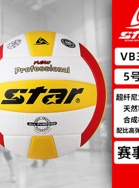 买一送五新款STAR/世达排球VB315-34 正式排球比赛用球不伤手排球
