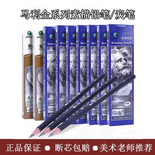 马利牌素描铅笔炭笔绘画学生专用