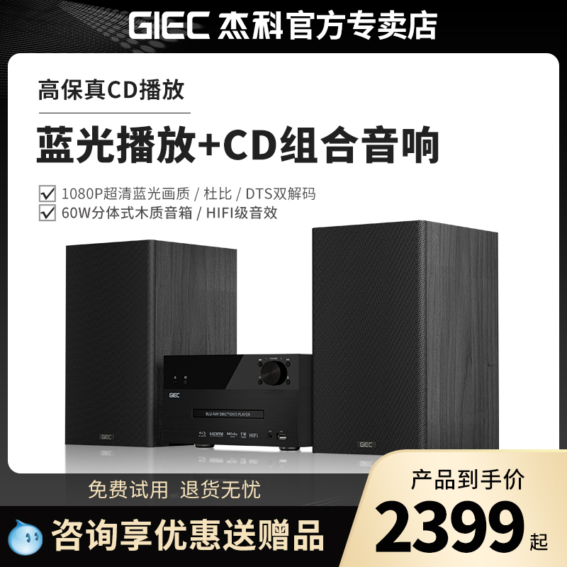 GIEC杰科BD-HF60蓝光播放机dvd组合音响一体机蓝牙多功能cd播