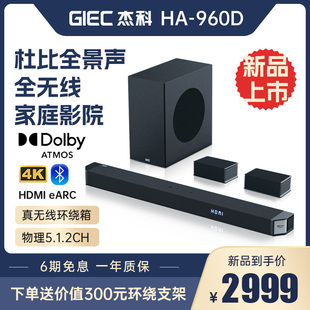 电视音箱回音壁 杜比全景声5.1.2声道无线蓝牙低音炮 杰科HA 960D