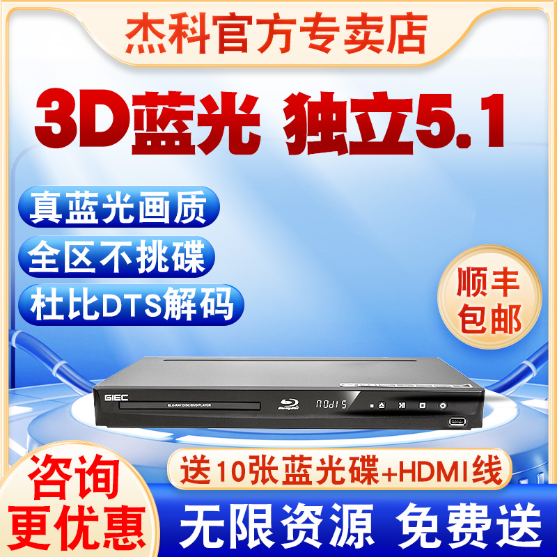 GIEC杰科BDP-G3005 3d蓝光dvd播放机CD光盘播放器独立5.1声道-封面