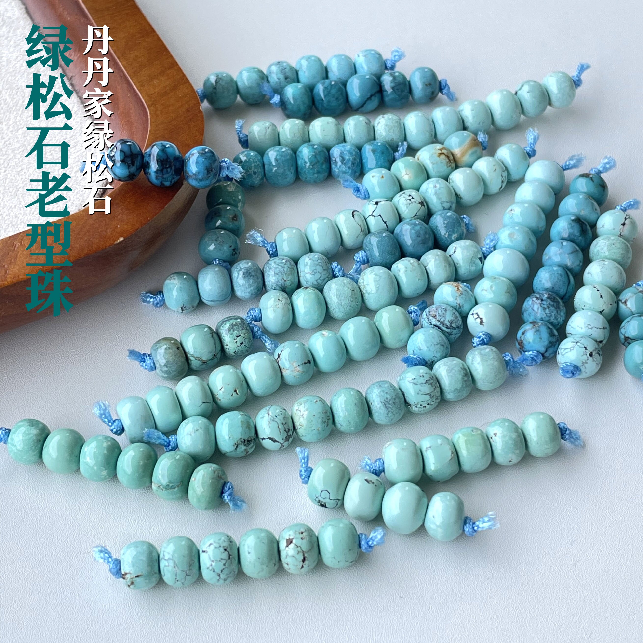天然原矿绿松石老型算盘珠桶珠隔珠配件套装项链手串无优化单珠