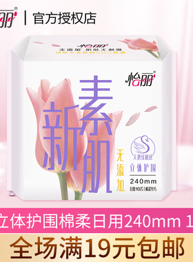 正品怡丽卫生巾 立体护围新素肌 棉柔纤巧 日用姨妈巾240mm10片