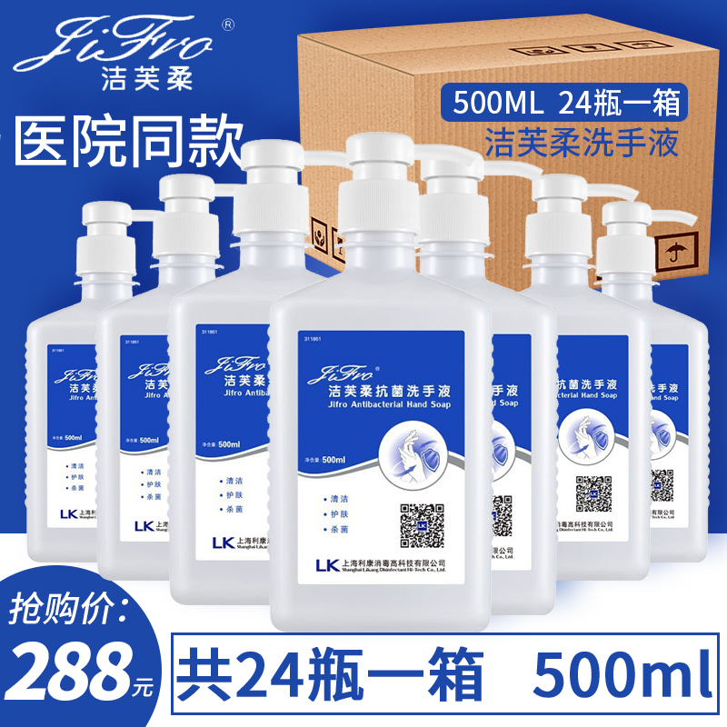 洁芙柔抗菌洗手液500ml24瓶儿童家用手足口瓶装杀菌整箱洗手液