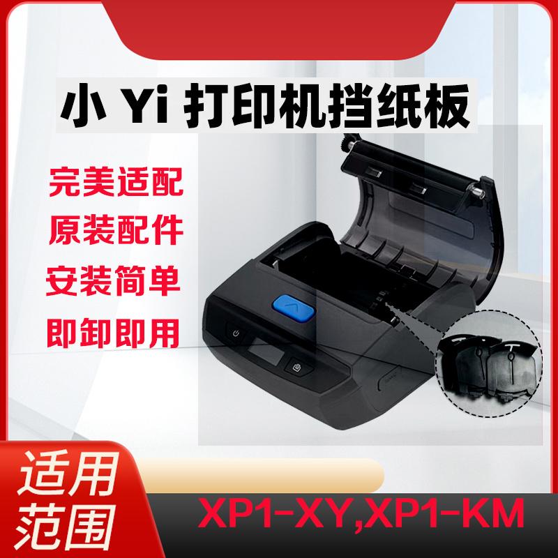 菜鸟打印机挡板xp1隔纸片