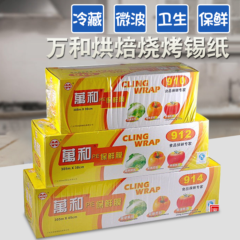 |万和|保鲜膜 厨房高级保鲜纸 带切割器910/912/914 300米/条 4条