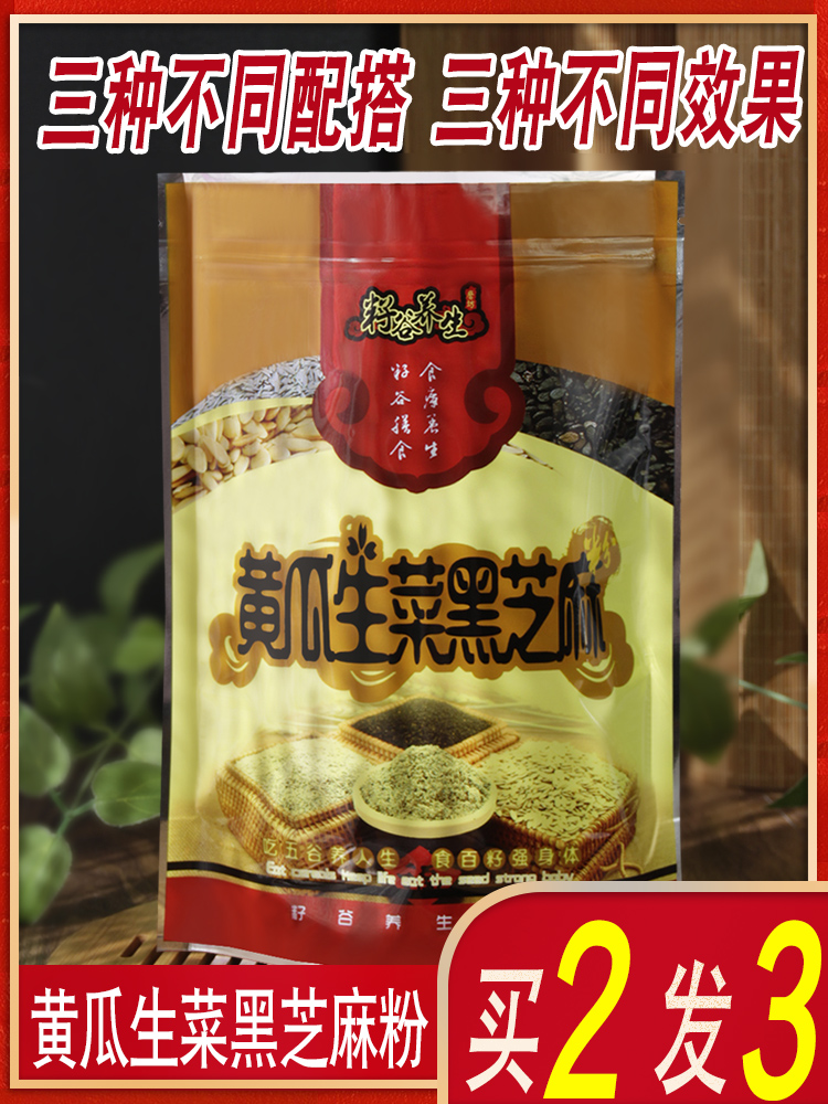 黄瓜籽生菜籽黑芝麻组合粉500g免邮现磨粉仔粉混合粉食用